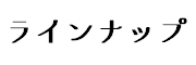 ラインナップ