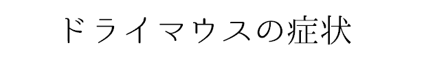 バナー「ドライマウスの症状」