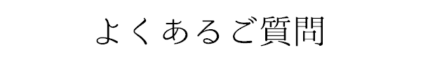 バナー「よくあるご質問」