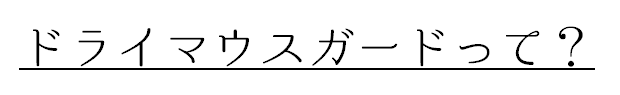 バナー「ドライマウスガードって？」