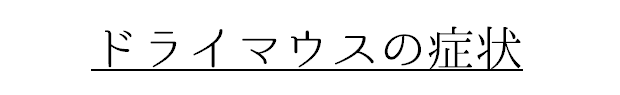 バナー「ドライマウスの症状」